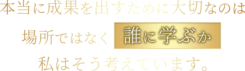 英語学習は、どこで学ぶかではなく、誰と学ぶか。